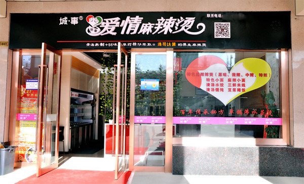 城事爱情麻辣烫加盟费用