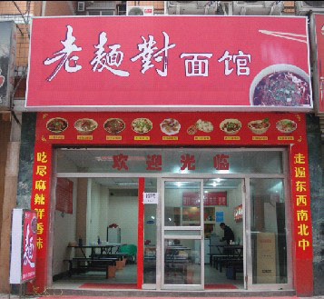 老面对面馆加盟费用