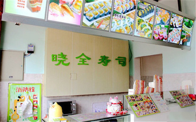 晓全寿司加盟费用