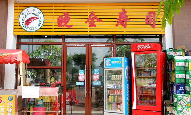 晓全寿司加盟费用