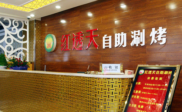 红透天自助火锅加盟费用