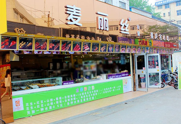 麦丽丝加盟费用