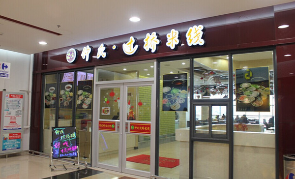 仲氏过桥米线加盟费用