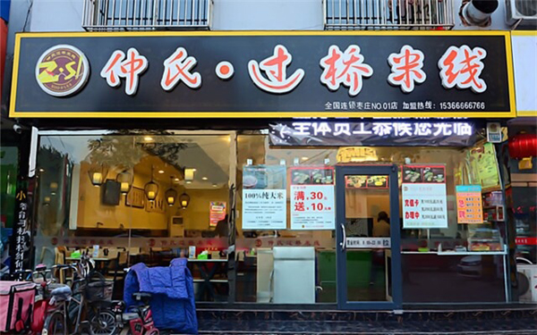 仲氏过桥米线加盟费用