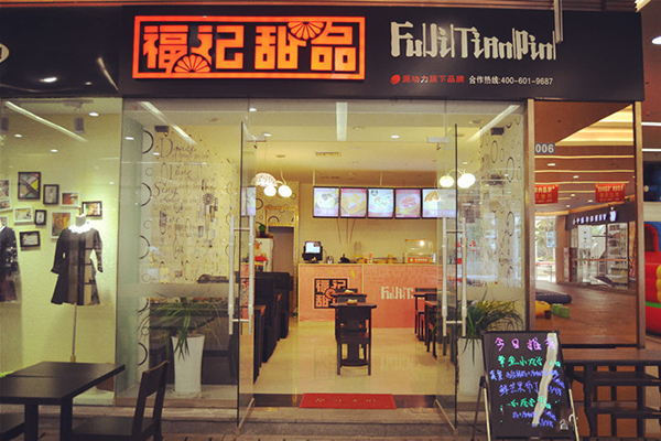 福记甜品加盟费用