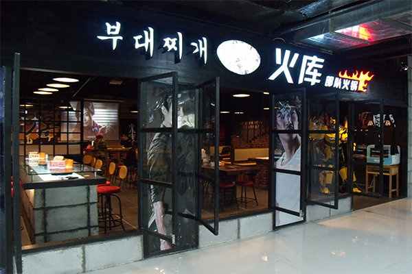 火库部队火锅加盟费用