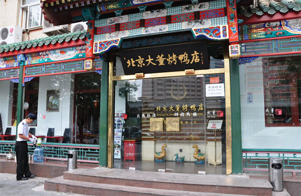 大董烤鸭店加盟费用