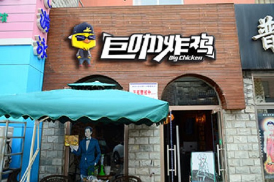 巨咖炸鸡加盟费用
