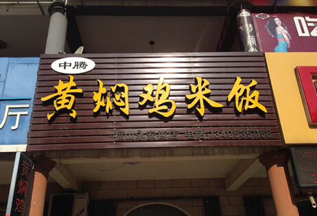 中腾黄焖鸡米饭加盟费用