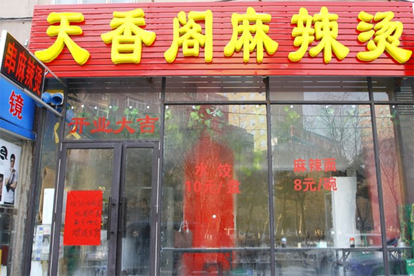 天香阁麻辣烫加盟费用