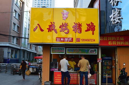 八戒烤猪蹄加盟费用