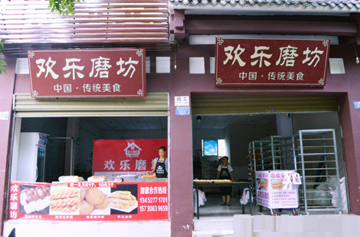 欢乐磨坊加盟费用