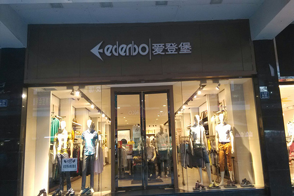 爱登堡男装加盟费用