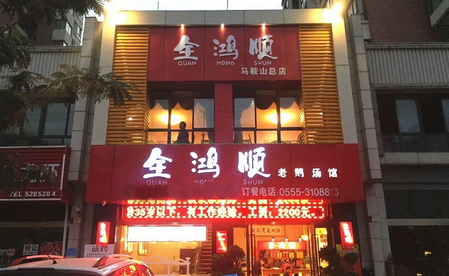 全鸿顺老鹅汤馆加盟费用
