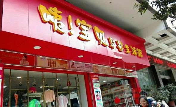 咦宝贝加盟费用