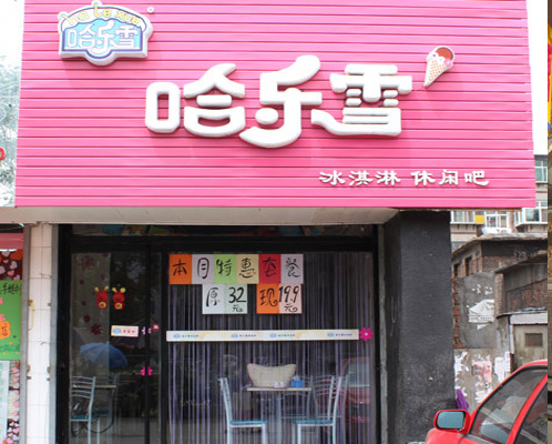 哈乐雪冰淇淋加盟费用