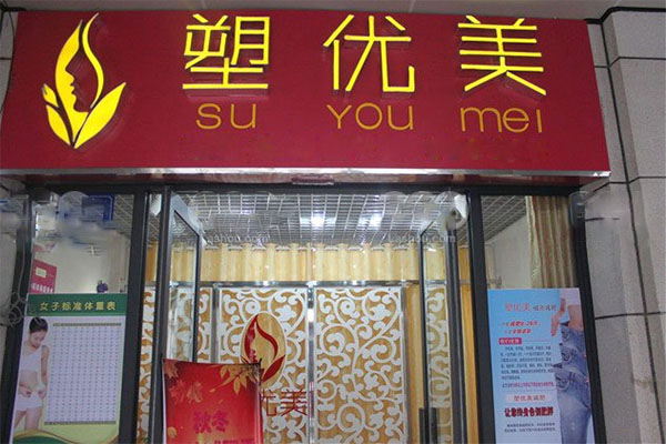 塑优美减肥加盟费用