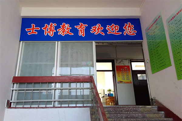 士博教育加盟费用