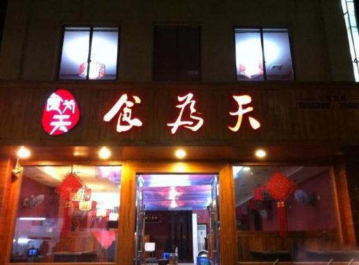 食为天快餐加盟费用