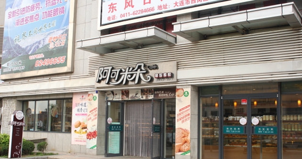 阿可米朵加盟费用