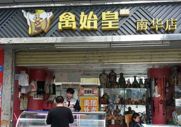 禽始皇鸭脖加盟费用