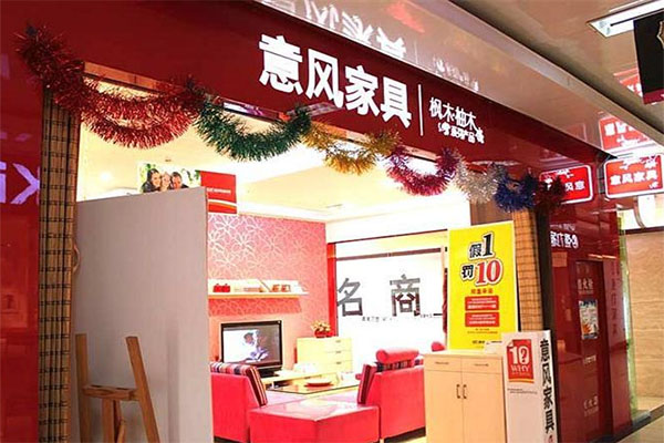 意风家具加盟费用