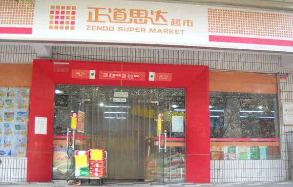 正道思达超市加盟费用