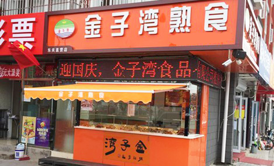 金子湾熟食加盟费用