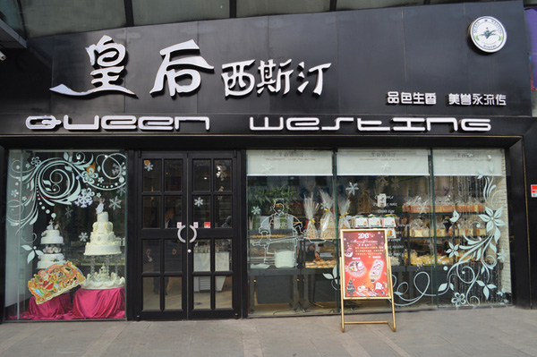 皇后西斯汀加盟费用