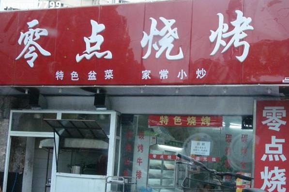 零点烧烤加盟费用