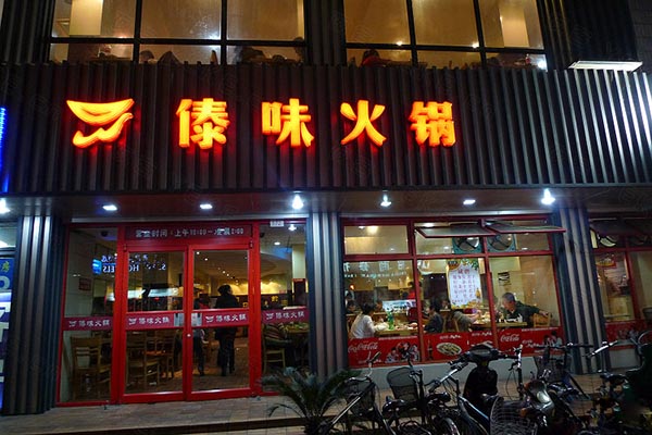 傣味火锅加盟费用