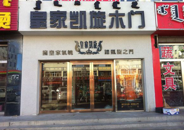 皇家凯旋木门加盟费用