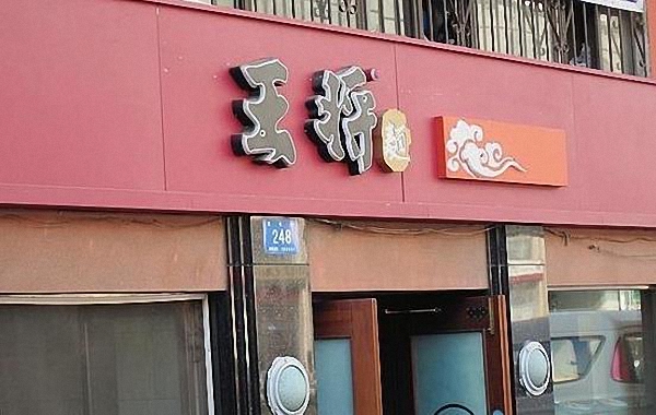 王将面馆加盟费用