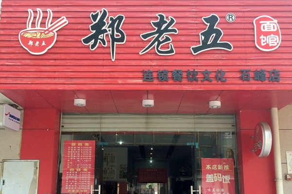 郑老五面馆加盟费用
