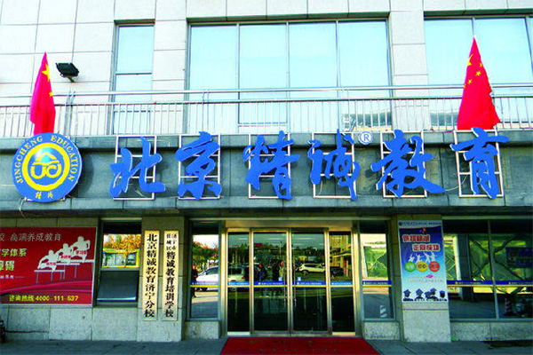 北京精诚教育加盟费用