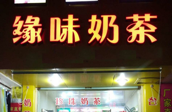 缘味奶茶加盟费用