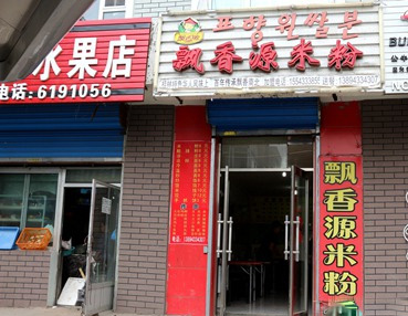 飘香源米粉加盟费用