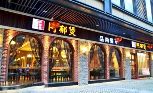 阿郁煲加盟费用
