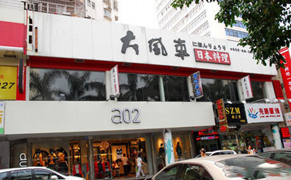 大风车日本料理加盟费用