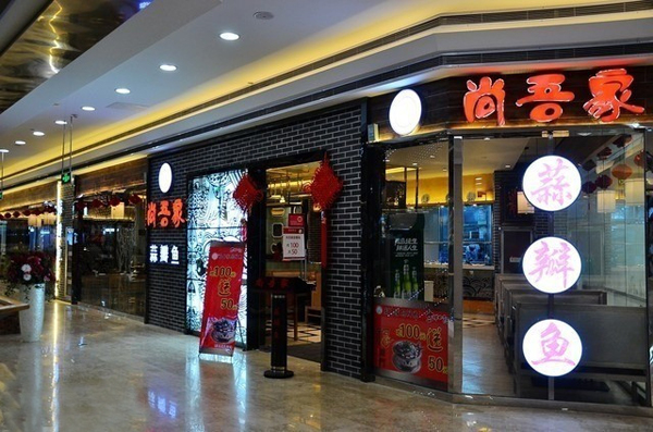 尚吾家蒜瓣鱼加盟费用