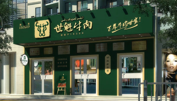 世魁牛肉加盟费用