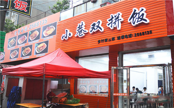 小巷双拼饭加盟费用
