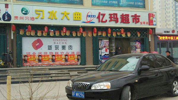 亿玛超市加盟费用