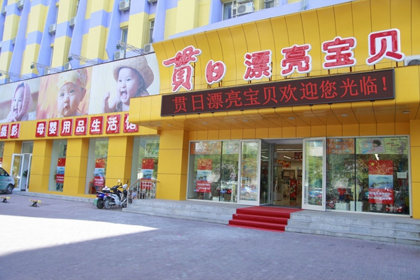 贯日漂亮宝贝加盟费用