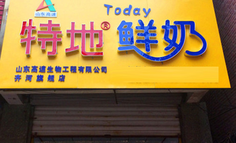 特地鲜奶吧加盟费用