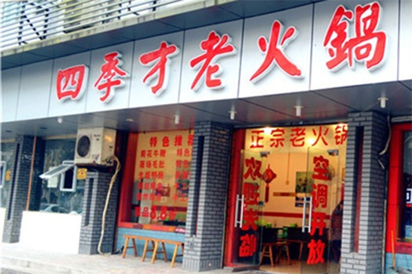 四季才老火锅加盟费用