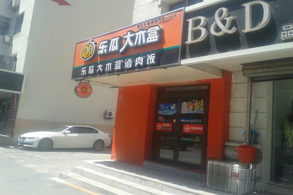 乐瓜大木盒加盟费用