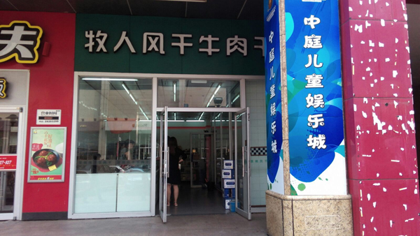 牧人风干牛肉干加盟费用
