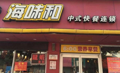 海味和中式快餐加盟费用