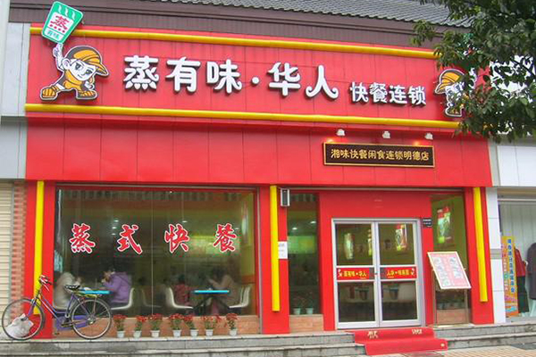 蒸有味华人加盟费用